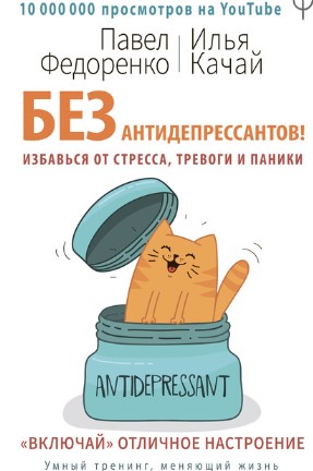 [Павел Федоренко, Илья Качай] Без антидепрессантов_0.jpg
